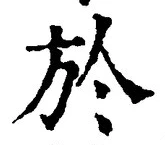 文字於