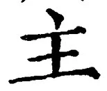 글자 主