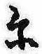 位置 確認된 𛂋