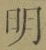 글자 明