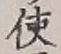 글자 使