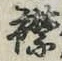字襟