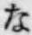 文字な