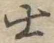 士 위치 확인됨