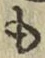 字も
