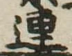 連 위치 확인됨