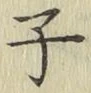 文字子