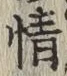 글자 情