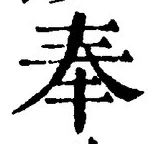 文字奉