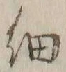 글자 細