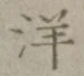 글자 洋
