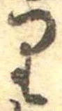 𛃶 위치 확인됨