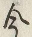 Character 今