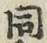 글자 同