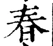 文字春