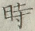 文字時