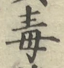 字毒