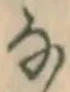 글자 な