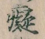 癡 위치 확인됨