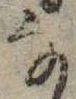 位置 確認된 𛂂