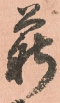薪 위치 확인됨