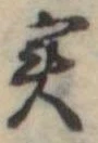 位置定マレル未定