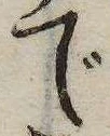 㐌定位で