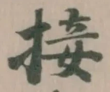 Đã định vị 接