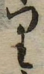 位置 確認된 𛃶
