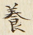 글자 養