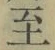 𡨸至