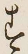 Character す