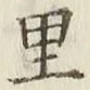 字里