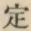 글자 定