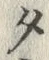 字タ