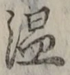 글자 温