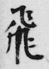 文字飛