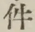 글자 件