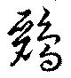 Đã định vị 鸝