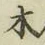 글자 木