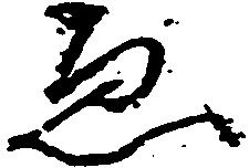 已定位ゑ