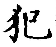 글자 犯
