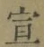 文字 宣