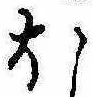 𛃀 위치 확인됨