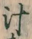 文字 汁