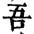 文字吾