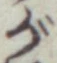 글자 が