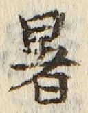 글자 暑