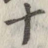 已定位十