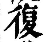 Chữ 復